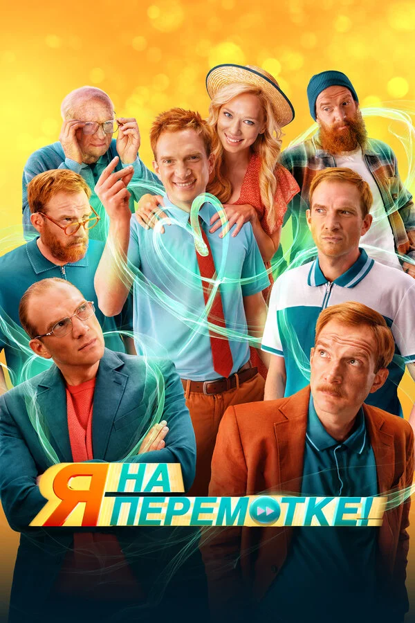 Я на перемотке! - постер